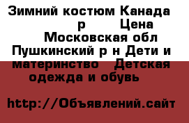 Зимний костюм Канада Tim et Pauline р 128 › Цена ­ 1 000 - Московская обл., Пушкинский р-н Дети и материнство » Детская одежда и обувь   